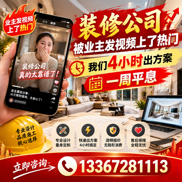 德阳抖音舆情合规处置:装修公司被业主发视频上了热门,我们四小时响应,一周平息