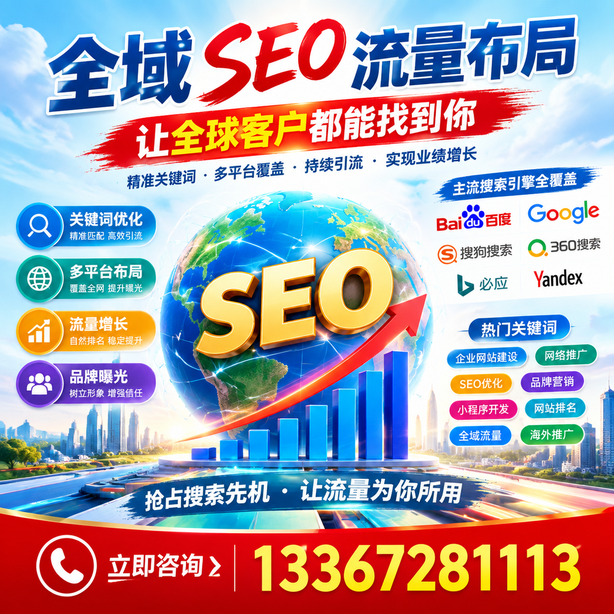 德阳全域SEO流量布局