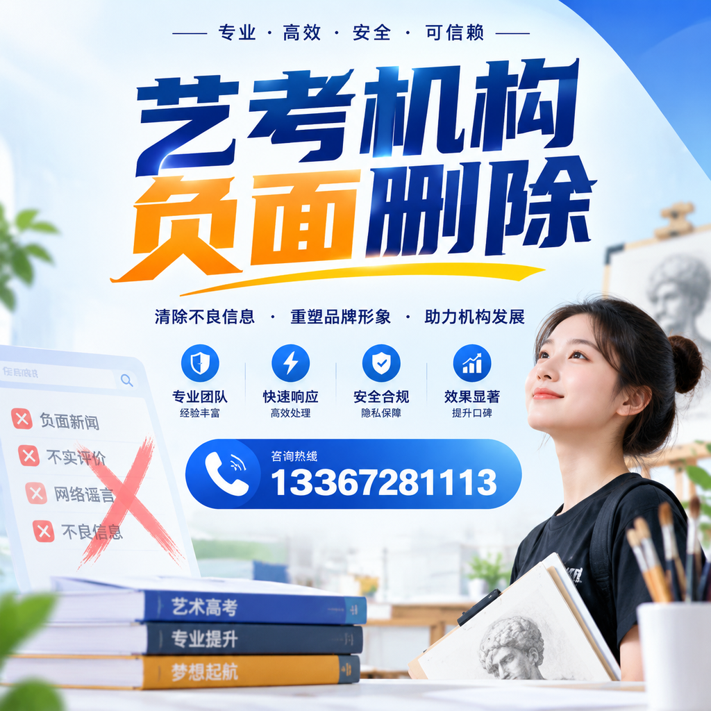 艺考机构负面删除案例分析，成功经验分享德阳