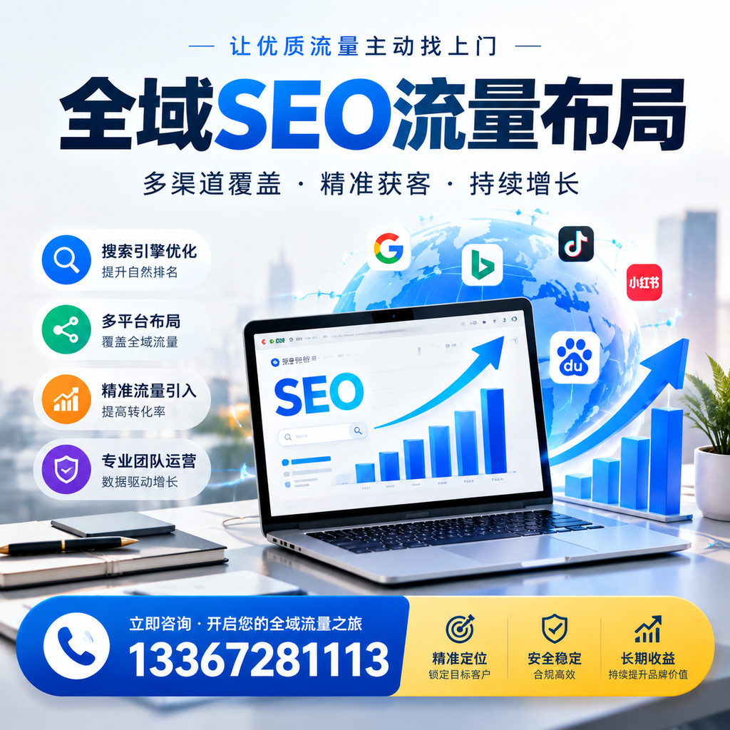 为何德阳企业需要重视全域SEO流量布局?深入分析