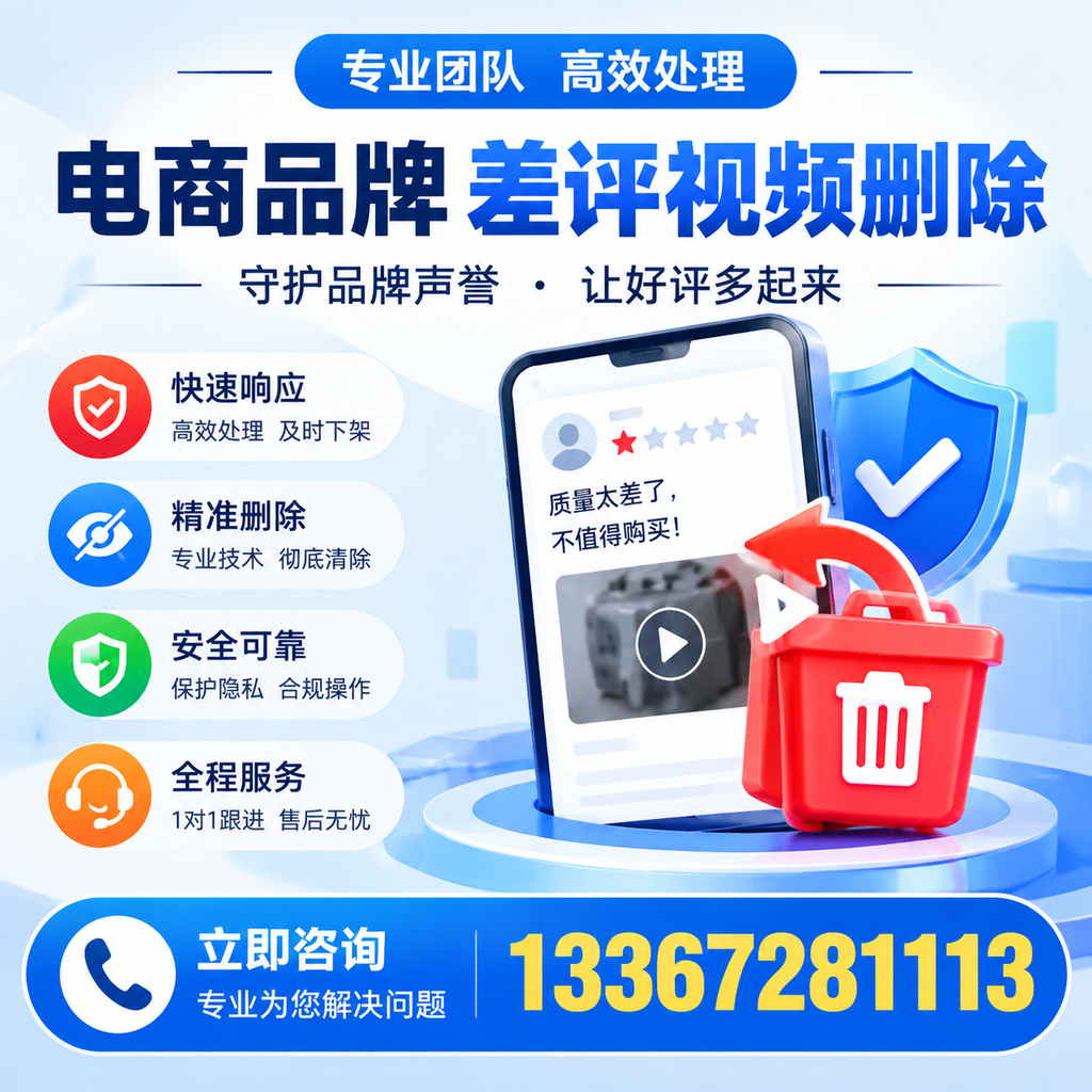 选择电商品牌差评视频删除服务时需要注意的几点【德阳】