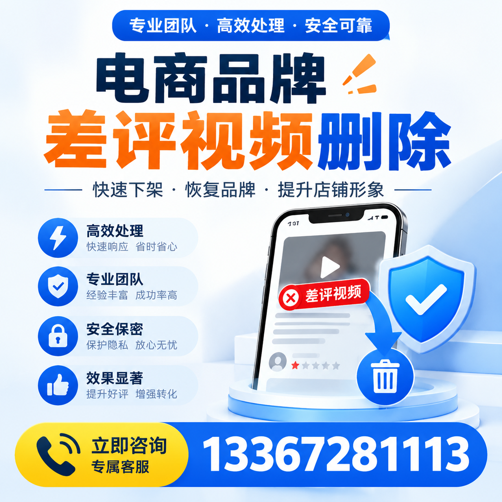 选择电商品牌差评视频删除服务时需要注意的几点【德阳】