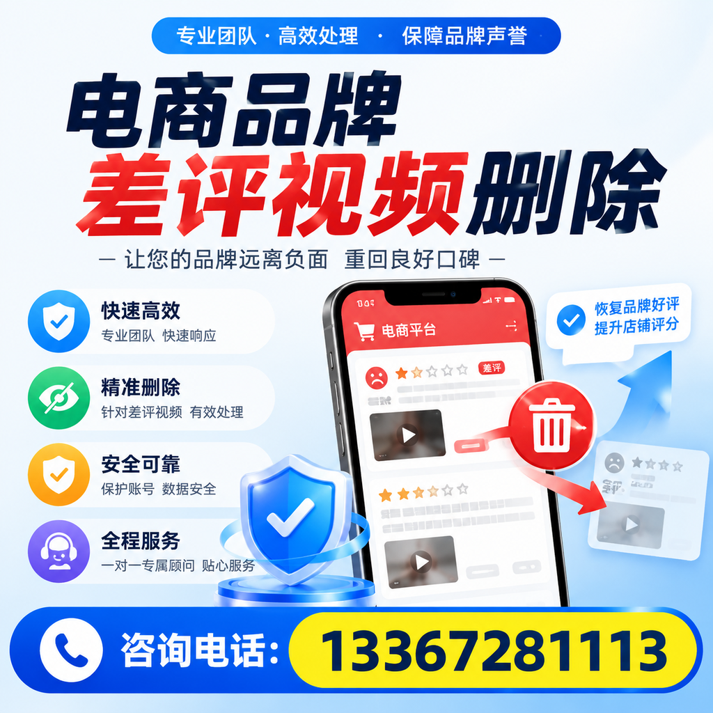 电商品牌差评视频删除后，品牌形象如何重建？德阳用户必备知识