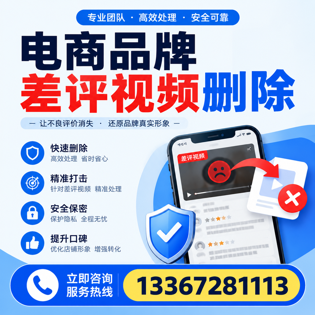 电商品牌差评视频删除后，品牌形象如何重建？德阳用户必备知识