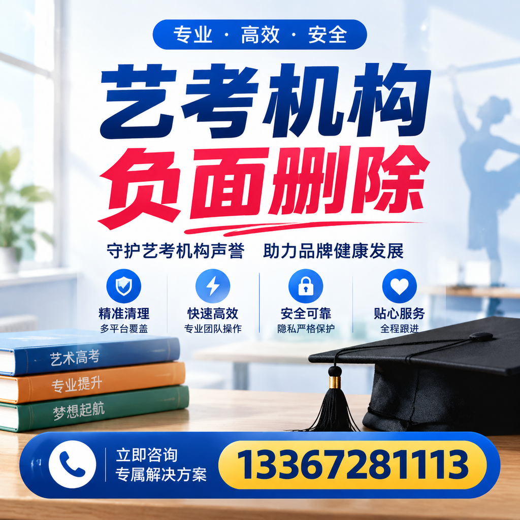 选择艺考机构时需要注意什么？负面信息删除技巧德阳