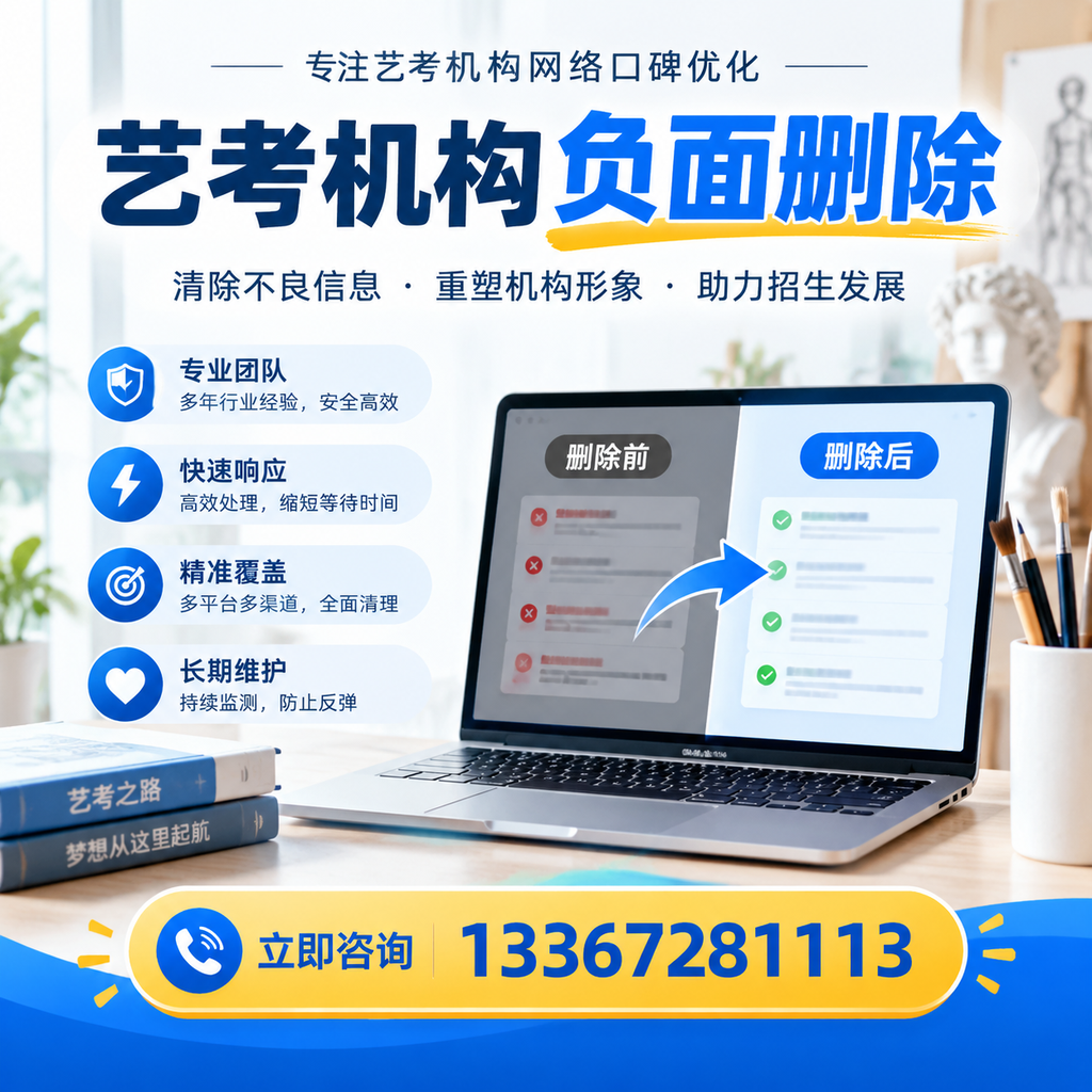 选择艺考机构时需要注意什么？负面信息删除技巧德阳