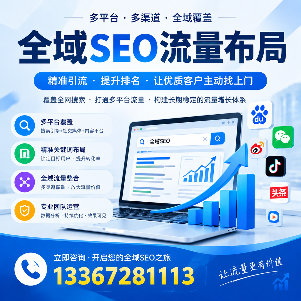 如何避免全域SEO流量布局中的常见误区?德阳企业必看