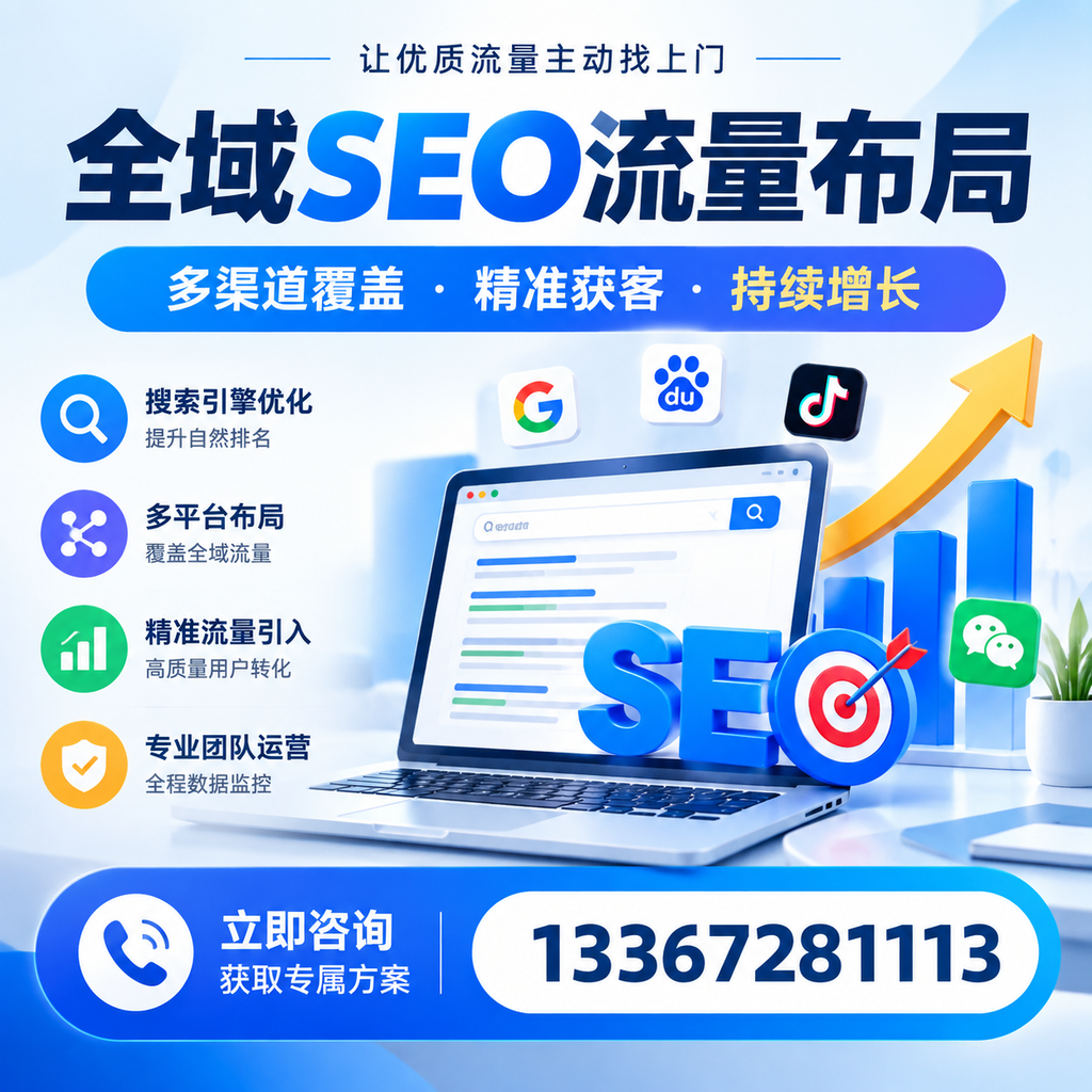 如何避免全域SEO流量布局中的常见误区?德阳企业必看