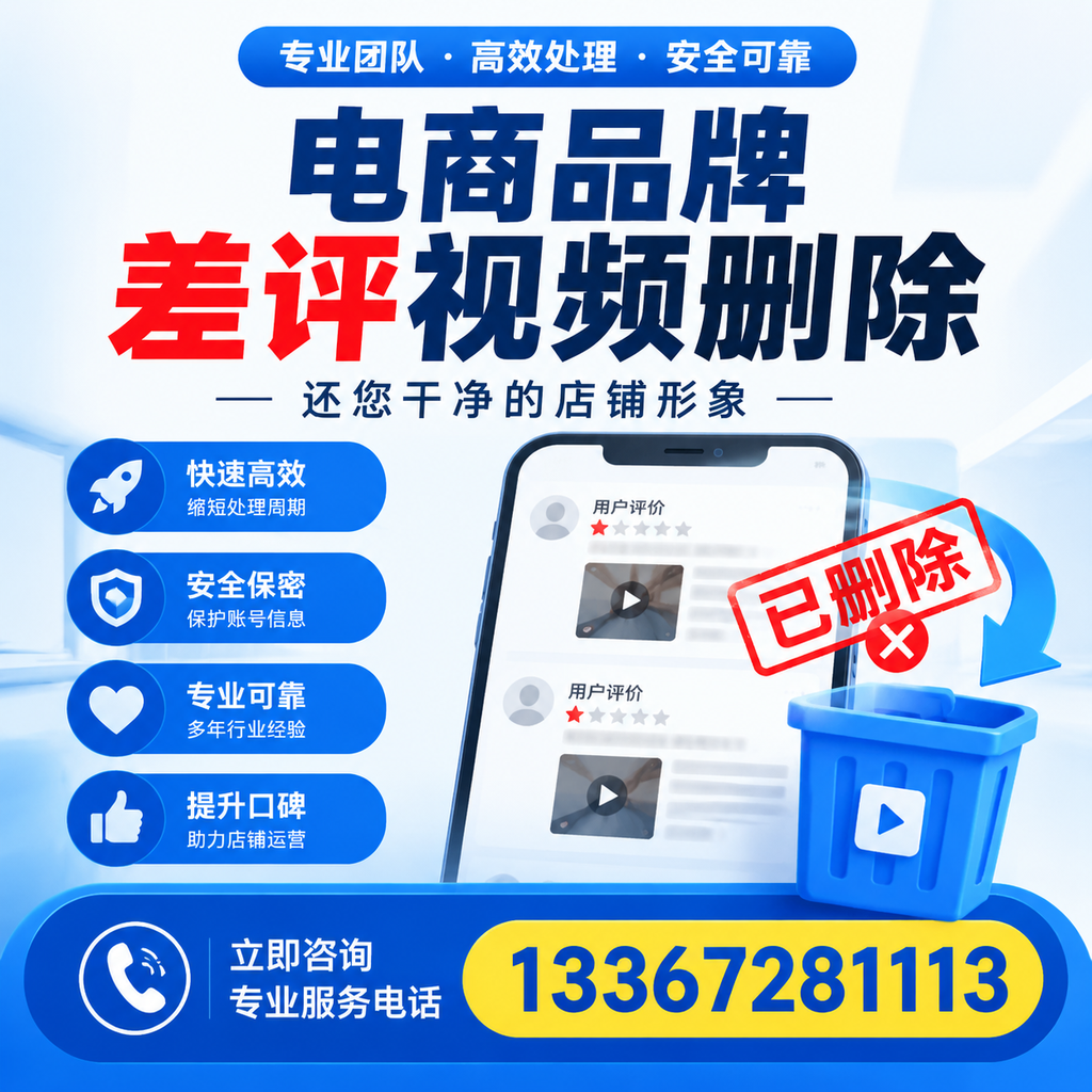 电商品牌差评视频删除服务对比，德阳市场最新动态分析