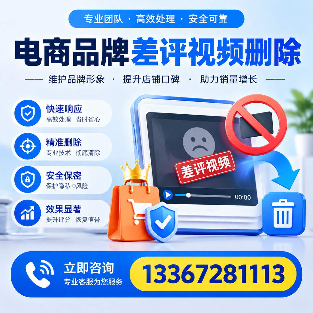 电商品牌差评视频删除服务对比，德阳市场最新动态分析