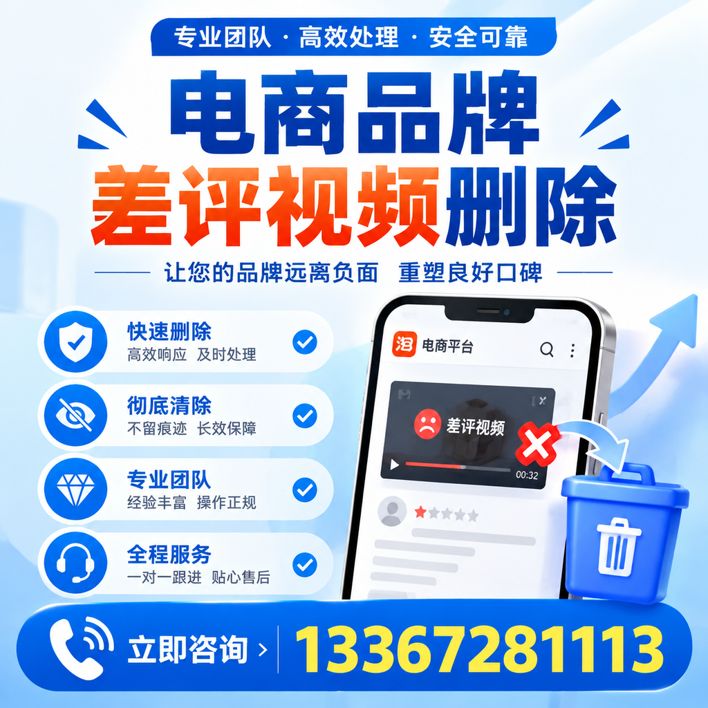 电商品牌差评视频删除的常见误区与应对策略,了解更多德阳资讯