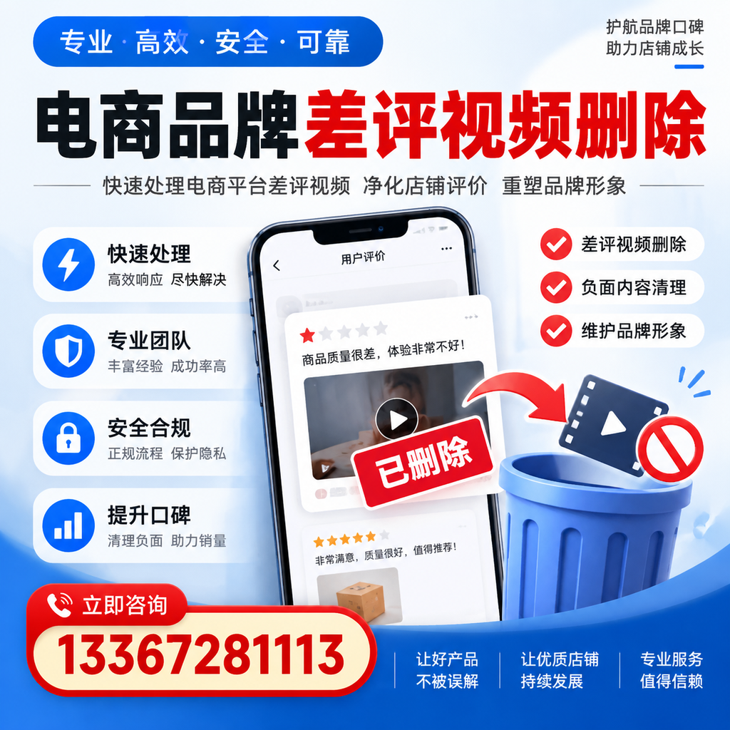 电商品牌差评视频删除的常见误区与应对策略,了解更多德阳资讯