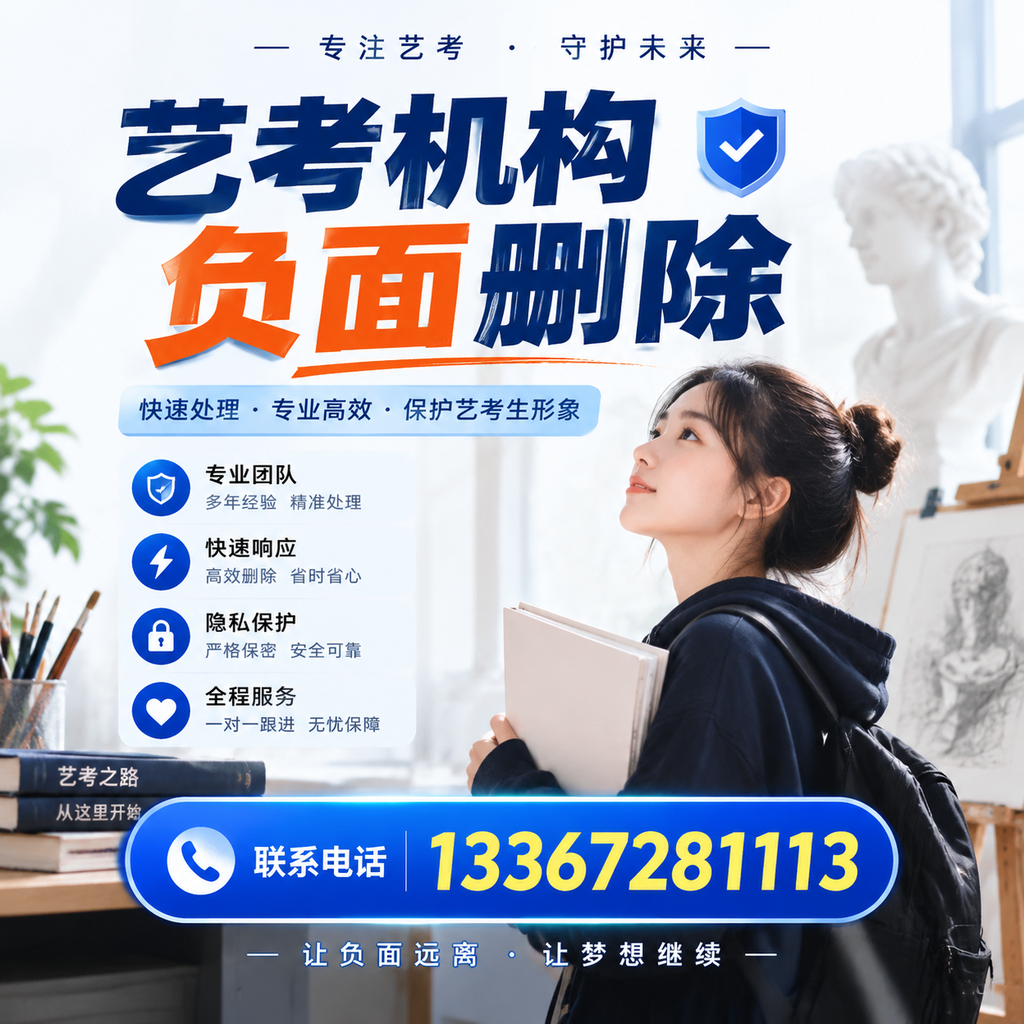 艺考机构负面删除服务对比,如何选择最适合你的?德阳