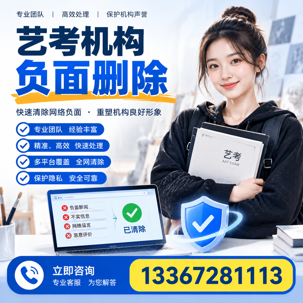 艺考机构负面删除服务对比,如何选择最适合你的?德阳